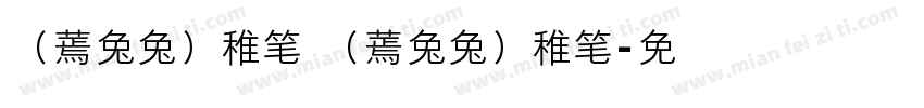 （蔫兔兔）稚笔 （蔫兔兔）稚笔字体转换